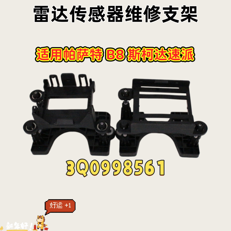 Suitable for Passat B8 Skoda Superb Acc Radar Sensor Repair Bracket 3Q0998561