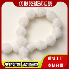现货仿獭兔球球毛条葫芦毛条唐装汉服旗袍抱枕花边手工辅料