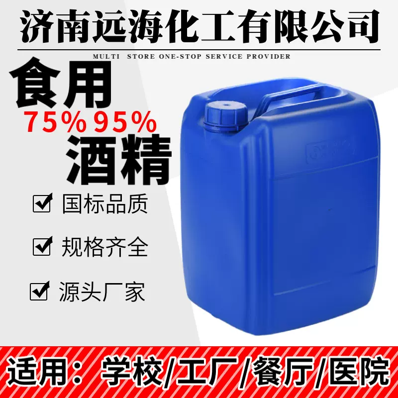 现货食用酒家庭消毒食品添加大桶25L装无水乙二醇75%95%玉米酒精