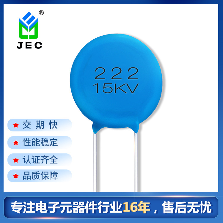 JEC 圆片形电容222 15KV 高压电容Y5T10%蓝色