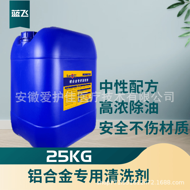 蓝飞 铝合金专用清洗剂 金属表面去油脱脂剂清洗铝制品中性除油剂