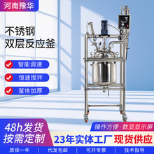 河南豫华不锈钢双层反应釜 实验室蒸馏萃取双层玻璃反应釜批发