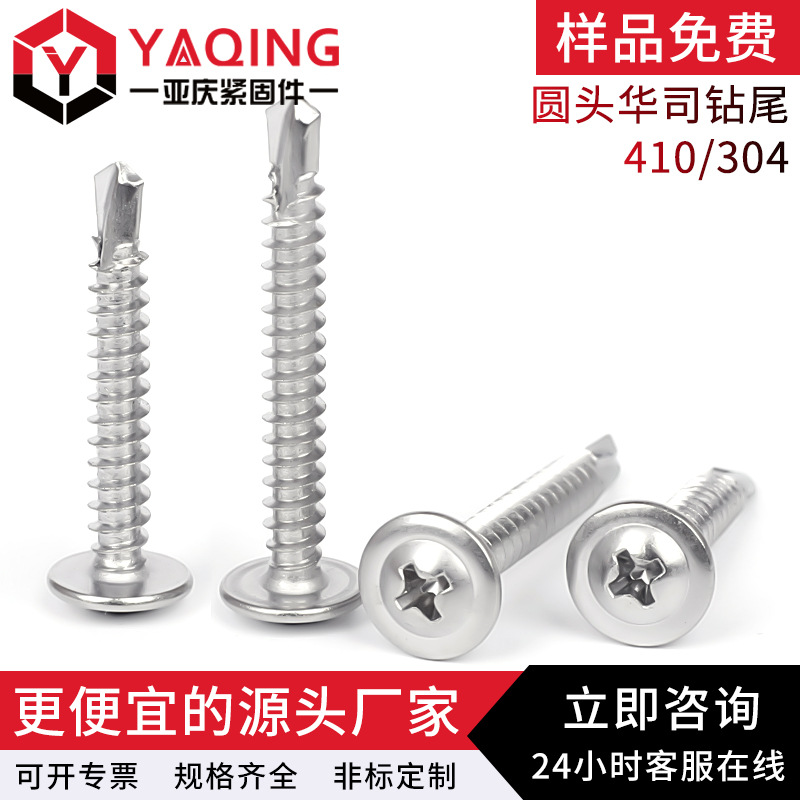 剑齿虎不锈钢410圆头带垫十字槽自钻燕尾螺钉 圆头华司钻尾螺丝