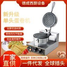 单头蛋卷机圆形电热平面蛋卷机商用 自动食品烘焙设备煎饼薄饼机