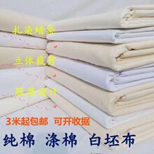 白布料白坯布服装立裁白胚布扎染纯棉全棉纯白布涤棉涂鸦画布包邮