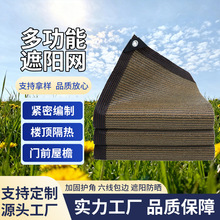 遮阳网户外庭院楼顶隔热遮阴遮光网加密加厚包边咖色大棚遮阳网