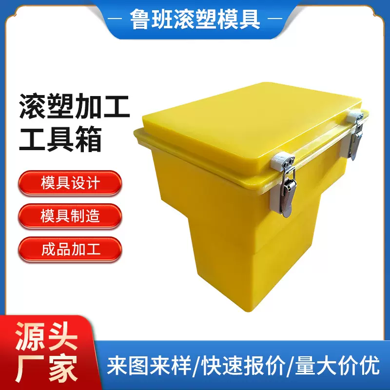 工具箱滚塑加工运输箱 高强度防水防震装备箱 生产工具箱滚塑加工
