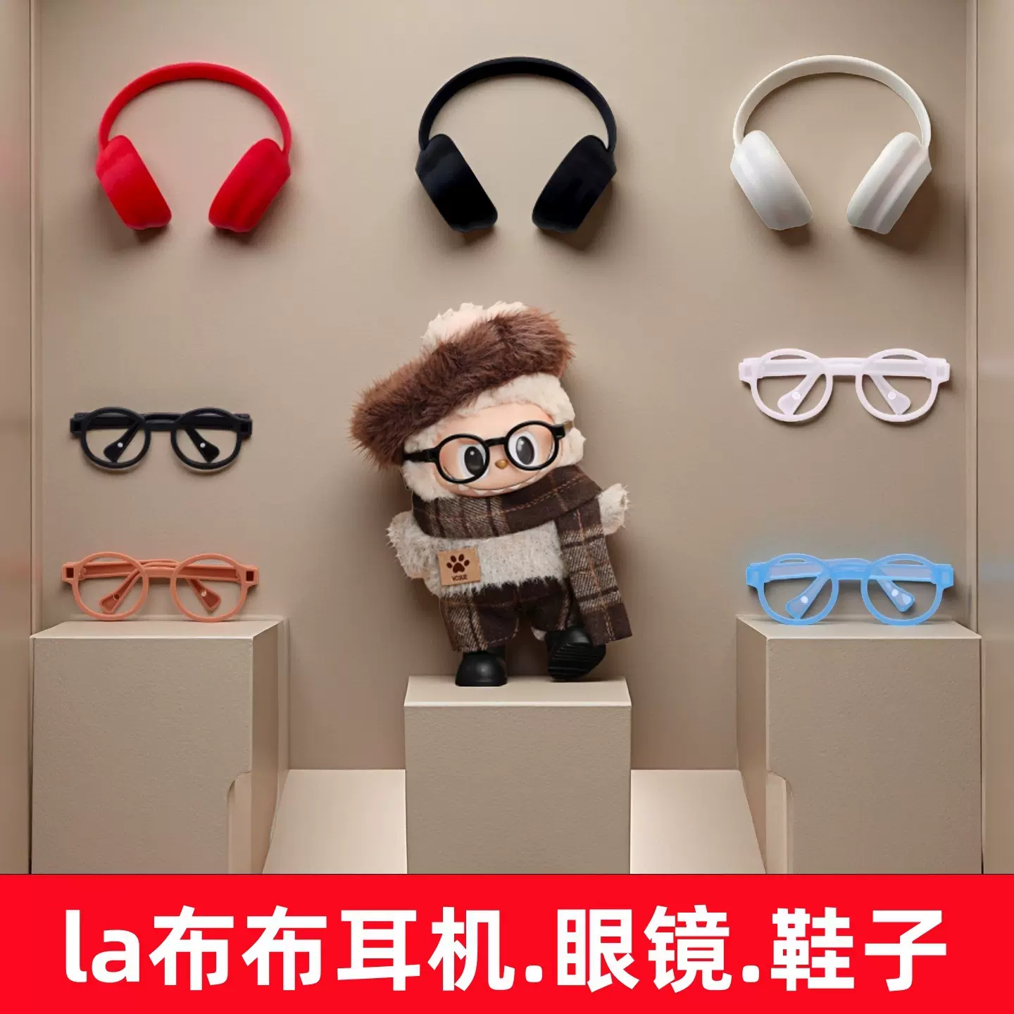 一二代Labubu拉布布换装耳机鞋子眼镜配饰可站立鞋子换装雨靴配件