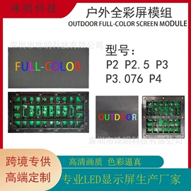 LED户外屏;LED室内屏;LED屏模组