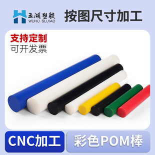 Customized Imported Pom Rod, White Plug Steel Round Rod, Polyformaldehyde Black Plate Plastic Steel Rod, Red, Yellow, Blue and Green Processing