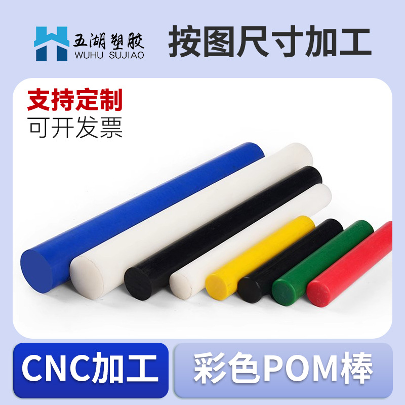 来图定制进口POM棒白色塞钢圆棒 聚甲醛黑色板塑钢棒红黄蓝绿加工