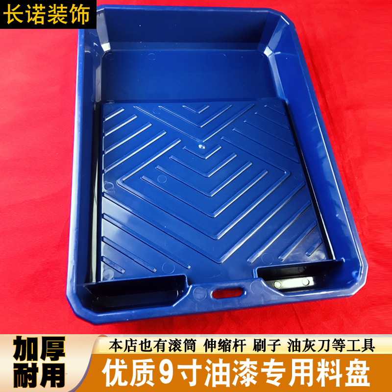 9寸油漆盘塑料加厚托盘涂料盘4寸油盘装料盒滚筒工具盘颜料调色板