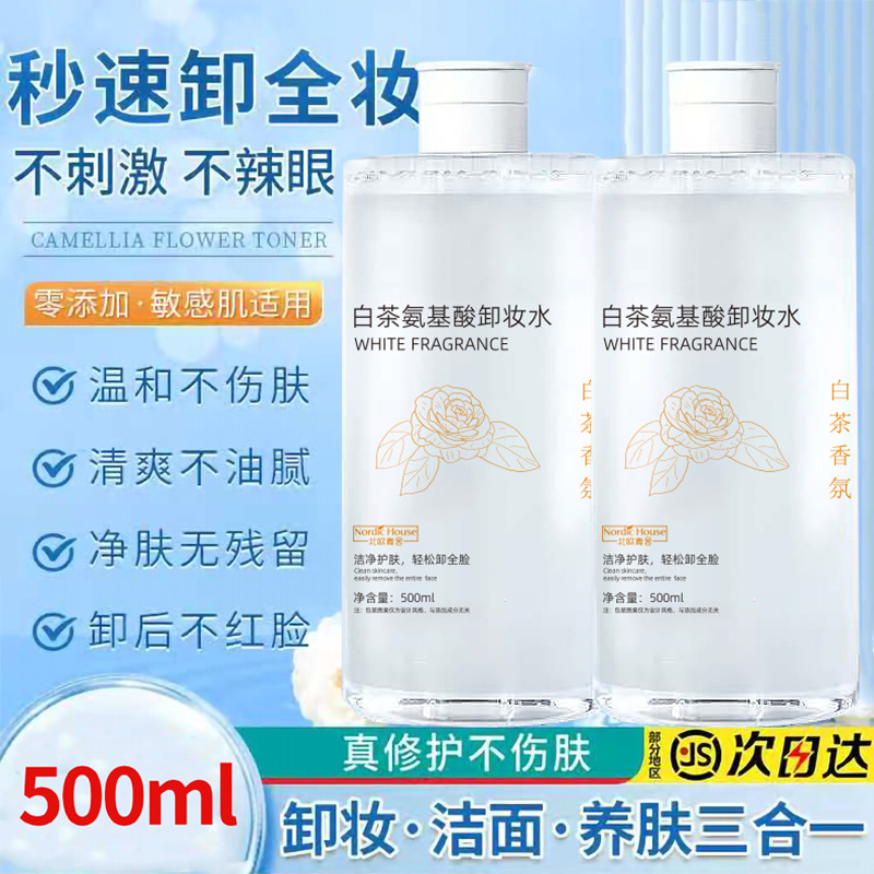 北欧青舍白茶アミノ酸メイク落とし、刺激のない目元・唇用メイク落とし、顔全体クレンジング、大容量保湿|undefined