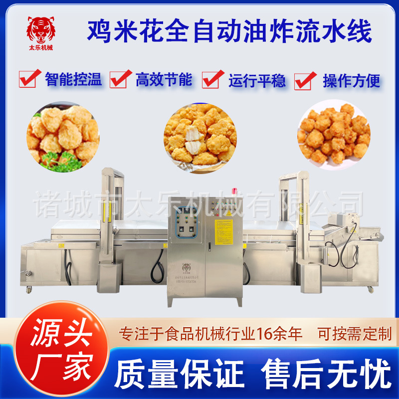 全自动鸡米花油炸流水线鸡块油炸生产线鸡米花连续式油炸设备