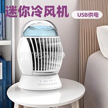新款迷你冷风扇USB空调扇小型水冷喷雾扇台式桌面学生办公冷风机