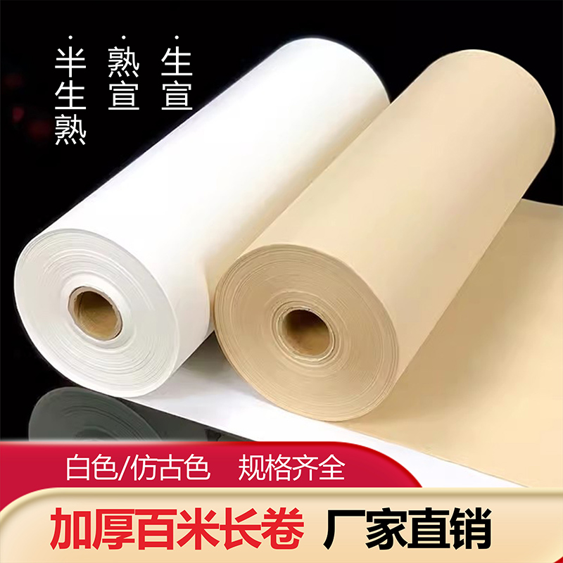 宣纸加厚100米仿古宣纸长卷百米生宣纸卷装半生半熟国画工笔画毛