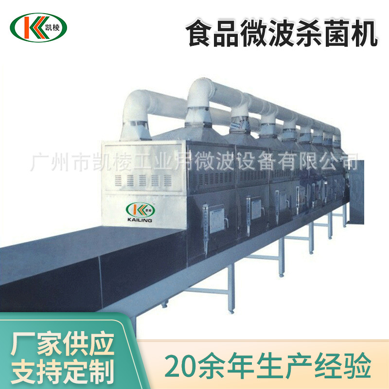 供应KL-2D--25SJ食品微波杀菌机 微波杀菌设备 厂家供应