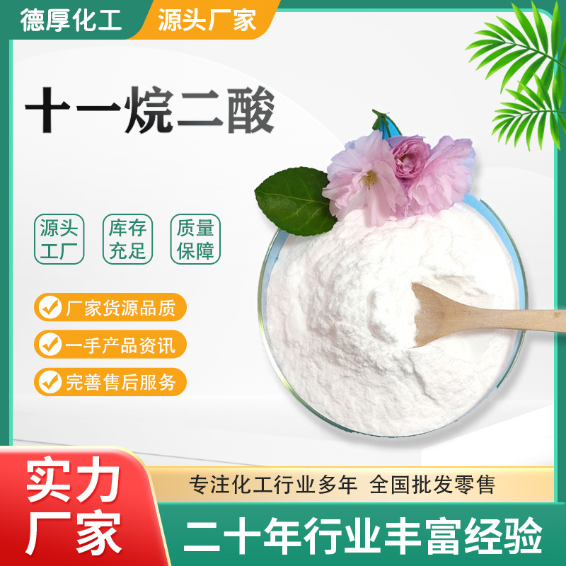 厂家现货批发零售芳香剂中间体 塑料尼龙原料 润滑油十一碳二元酸