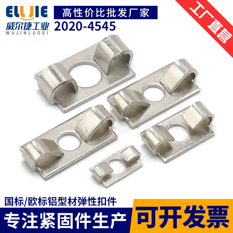 欧标/国标铝型材内置连接件弹性扣件2020-4545铝框架组件配件现货