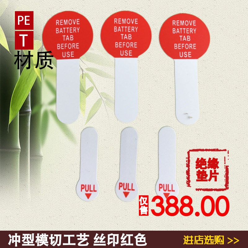 宁海现货环保白色PET纽扣电池绝缘圆头印刷红色拉手长柄绝缘插片