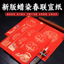 蜡染对联纸空白手写春联洒金万年红宣纸七言五言瓦当写对联专用纸