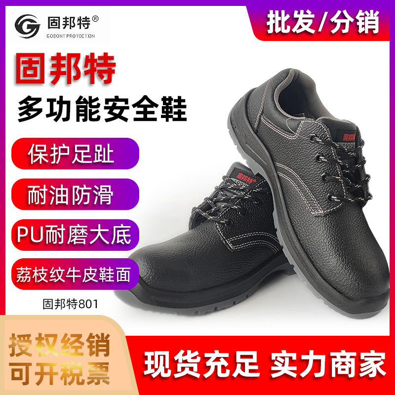 固邦特801劳保鞋透气防砸防刺穿二层牛皮钢头工作鞋防护安全鞋