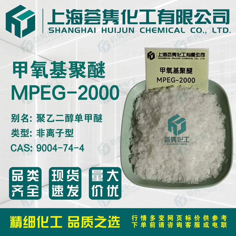 甲氧基聚醚MPEG-2000 聚乙二醇单甲醚MPEG-2000 CAS:9004-74-4