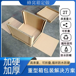 重型蜂窝纸箱定制可拆卸抗压防撞缓冲保护加厚箱厂家加固包装箱