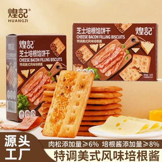 煌记芝士培根馅夹心饼干110g盒装独立包装办公室休闲零食早餐茶点