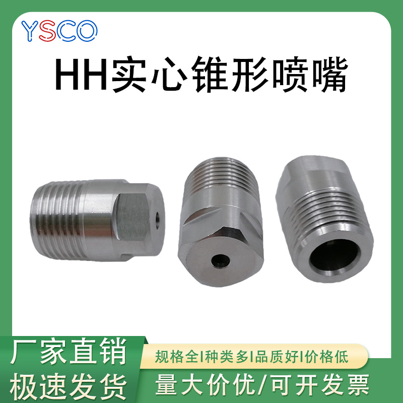 不锈钢HH实心锥形喷嘴防腐蚀耐磨损工厂加湿降温除尘大流量喷淋嘴
