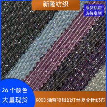现货洒粉喷银幻灯丝复合针织布工艺品装饰网布玩具鞋帽包袋网布