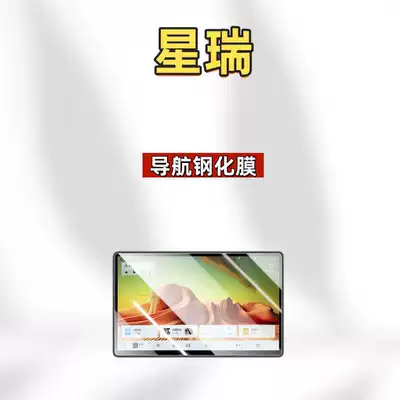Car interior film central control screen tempered film, navigation - suitable-for-26-models-of-xingrui-navigation-hd-tempered-film