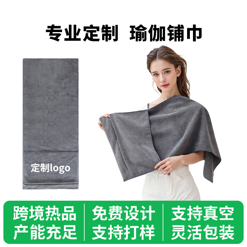 定制瑜伽垫布铺巾防滑布健身运动便携超细纤维logo普拉提吸水毛巾