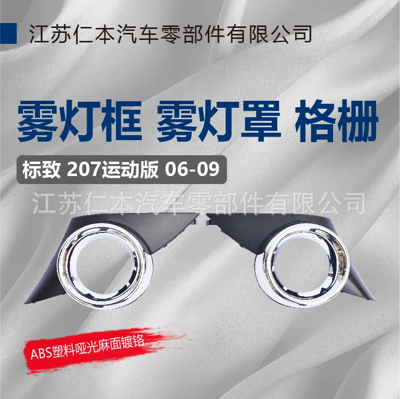 Применимо к спортивной версии Peugeot 207, рамка противотуманной фары, крышка противотуманной фары, решетка противотуманной фары