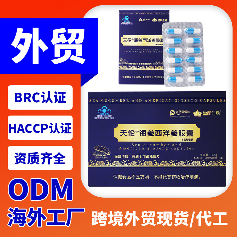 D天伦海参西洋参胶囊厂家蓝帽蓝帽食品礼盒包装工厂批发代加工