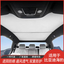 厂家直供长比亚迪海豹天窗遮阳帘网纱车顶内饰汽车挡隔热内饰品批