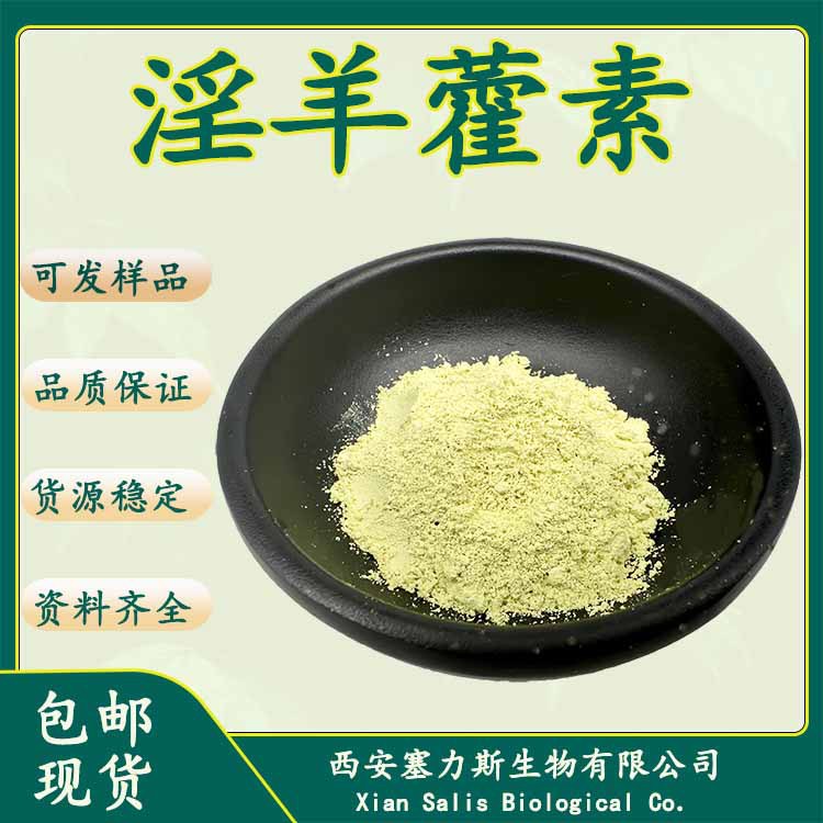 现货淫羊藿素 HPLC 1g/件 支持检测含量118525-40-9淫羊藿提取物