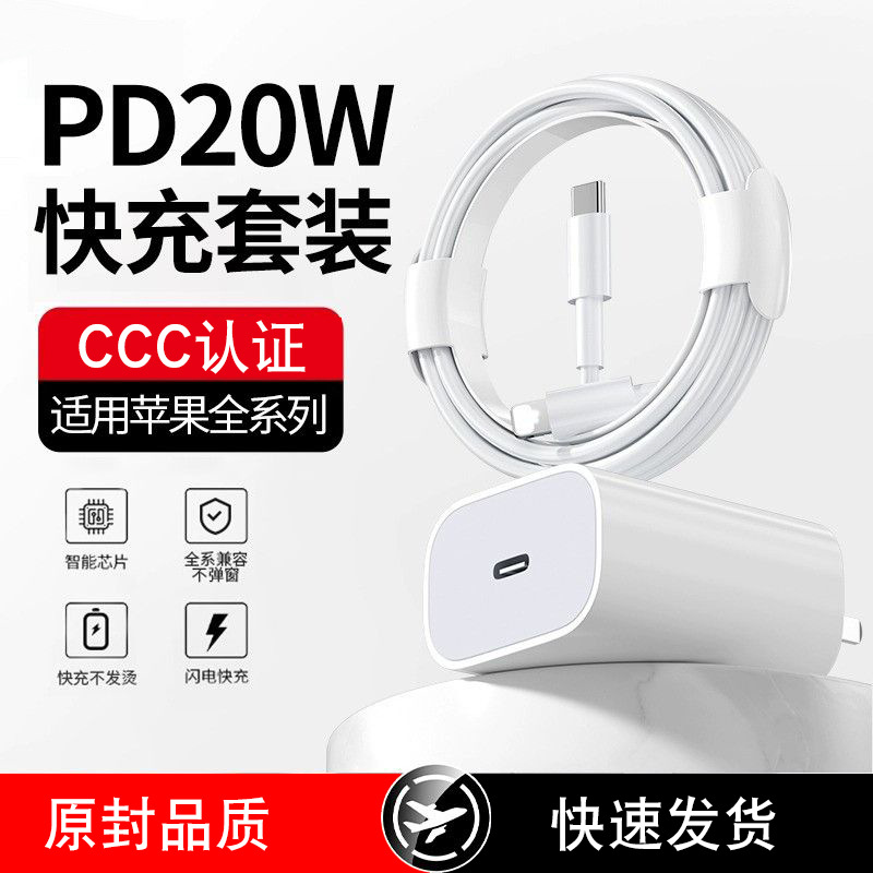 PD20W快充头苹果手机充电器适用苹果iPhone11/14/13/12套装数据线