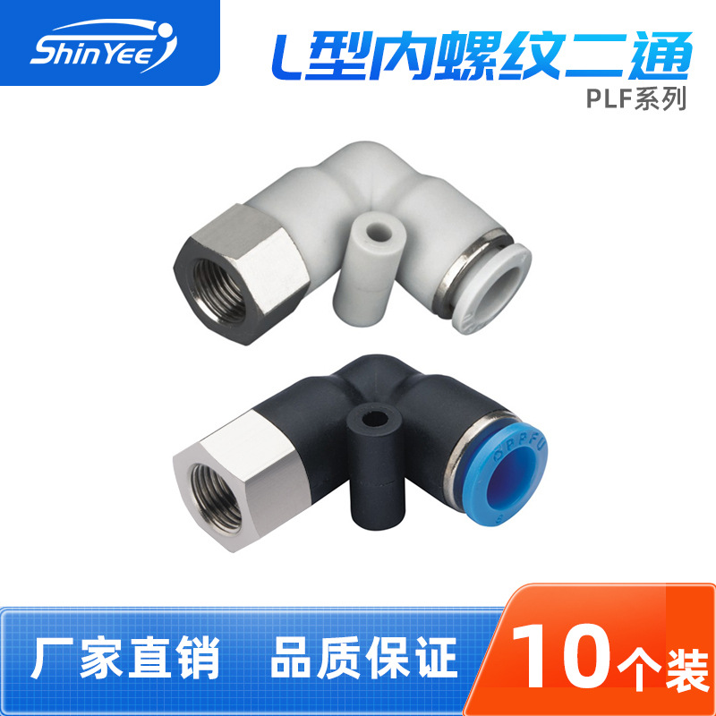 气动接头PLF4/6/8/10-M5/01/02/03/04内螺纹L型二通气管快速接头
