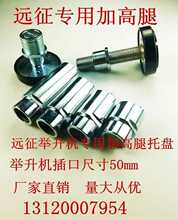 举升机托盘腿举升机脚加高插口腿加高增高一体托盘丝扣50mm远征