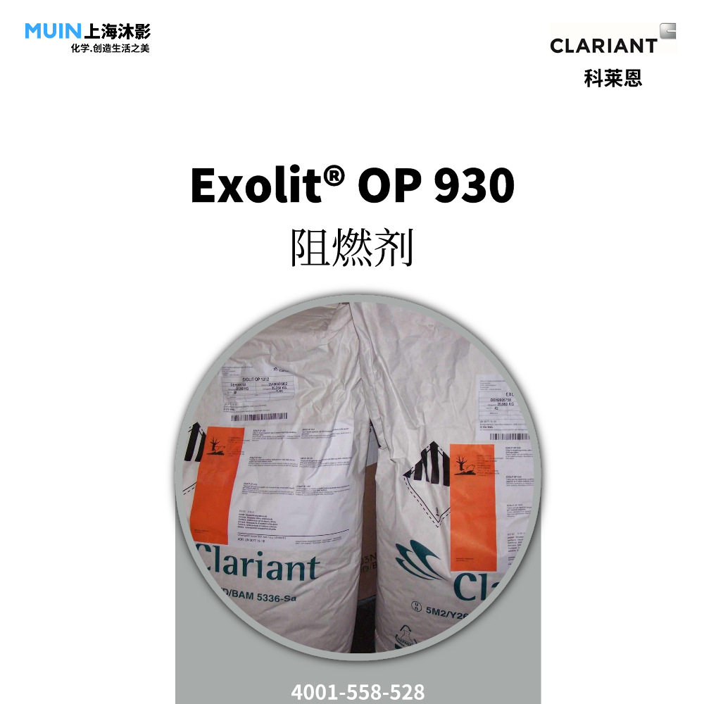 Exolit OP 930 阻燃剂 |科莱恩 细粒次磷酸盐 无卤
