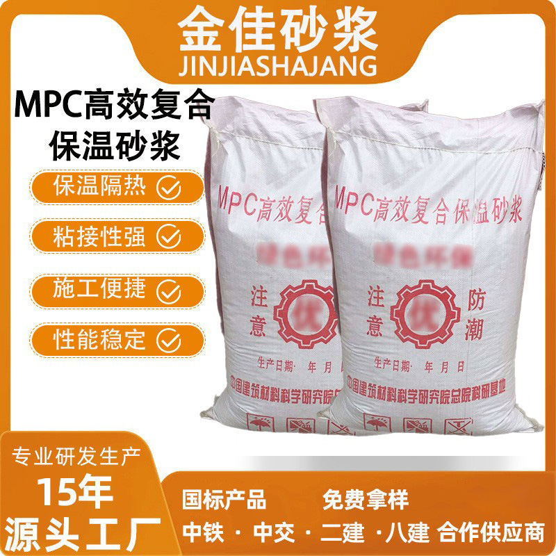 MPC保温砂浆建筑内外墙屋顶通用混合无机保温材料防漏防水砂浆