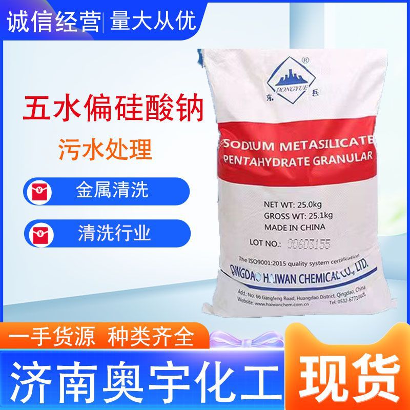 供应工业级五水偏硅酸钠洗涤剂金属表面清洗助剂耐酸碱性