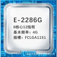 E-2286G 6核心12线程4G 插槽FCLGA1151服务器CPU