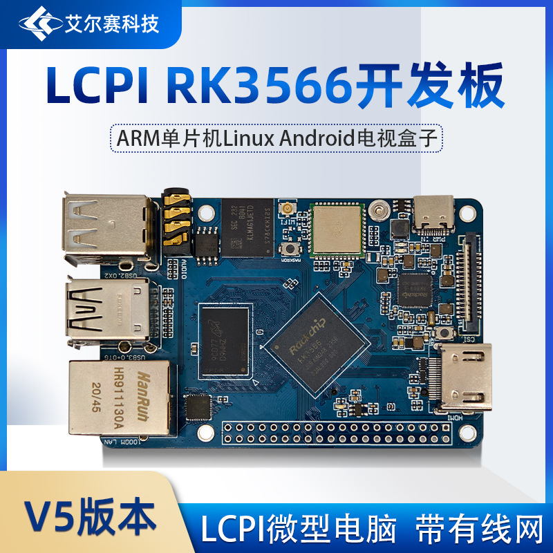 LCPI微型电脑 瑞芯微RK3566开发板ARM单片机LinuxAndroid带有线网