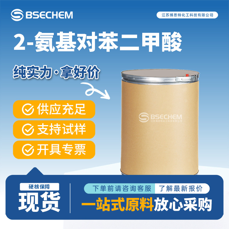 2-氨基对苯二甲酸  10312-55-7 合成材料中间体 厂家现货