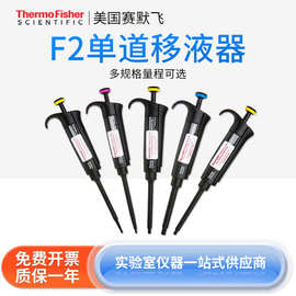 赛默飞世尔 移液器实验室Finnpipette F2系列固定量程微量加样枪