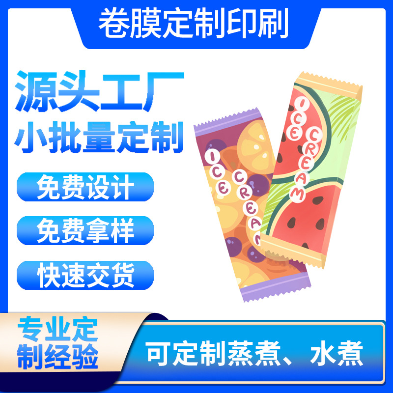 厂家定冰淇淋冰棒自动包装卷膜大量批发食品老冰棍印刷logo复合膜