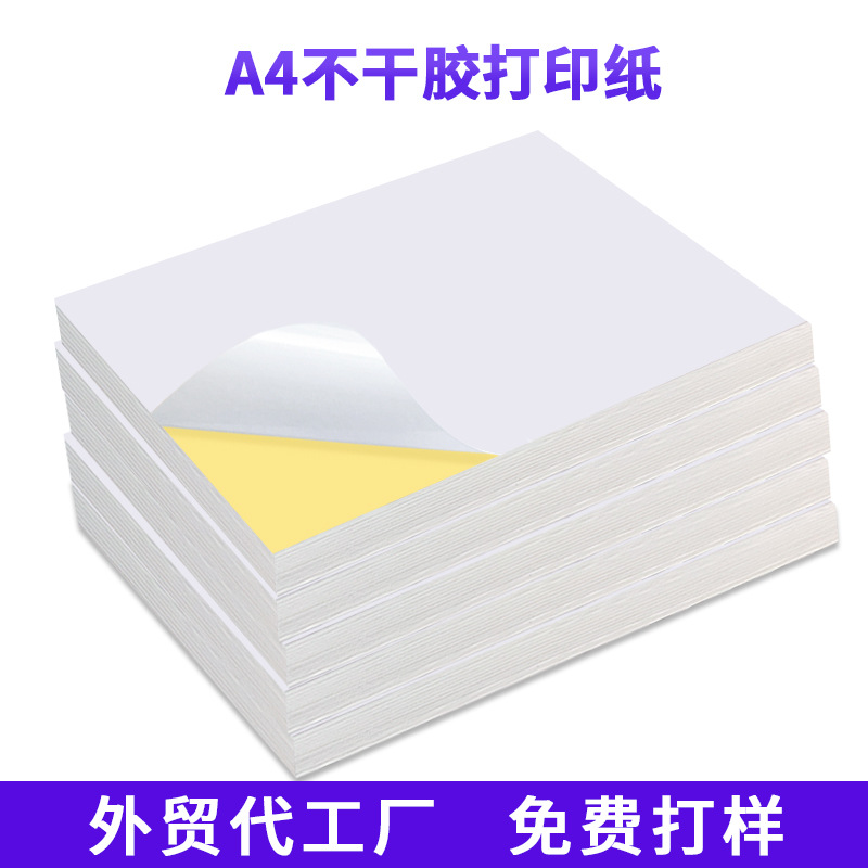 亚马逊FBA不干胶A4牛皮打印纸PET喷墨合成纸防水乙烯基标签贴纸