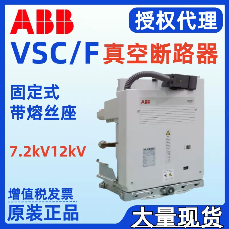 ABB真空接触器 VSC/F 12kV-400A 220V/230V/240V/250V AC SCO DCO